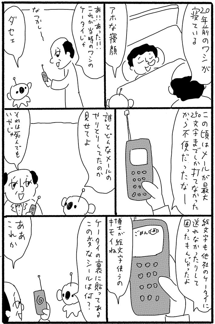 メールの文字数は250字まで!? マンガでのぞく、20年前のデジタルライフ メールの文字数は250字まで!? マンガでのぞく、20年前のデジタルライフ