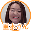 重本さん