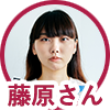 藤原さん