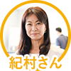 紀村さん