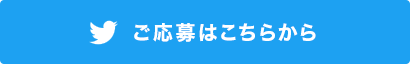 今と昔の高校生活の違いをつぶやく 応募はこちらから