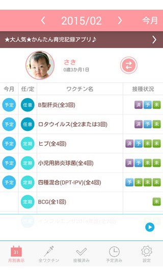 予防接種スケジューラー」アプリ