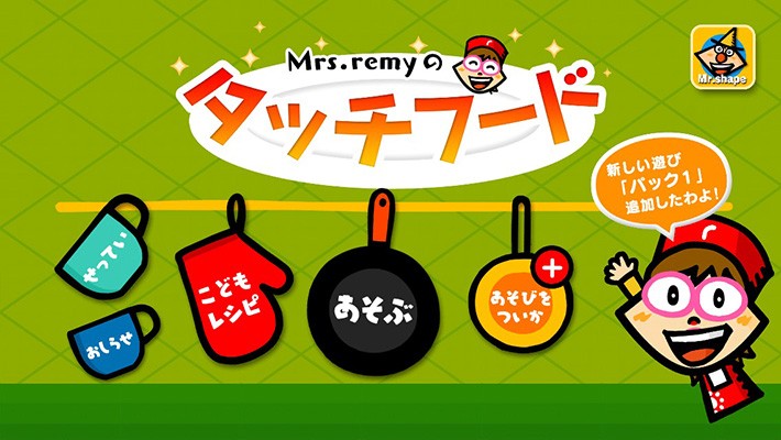 「Mrs.remyのタッチフード」アプリ
