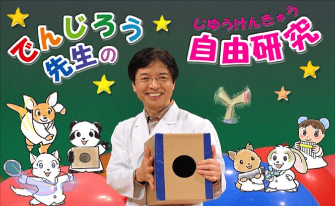 でんじろう先生の自由研究