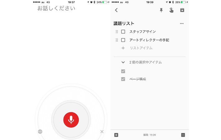 左から、音声入力画面、議題リスト(タスクリスト)