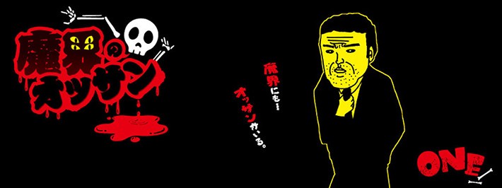 ONE『魔界のオッサン』