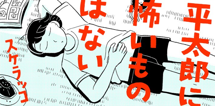 スケラッコ『平太郎(へいたろう)に怖いものはない』