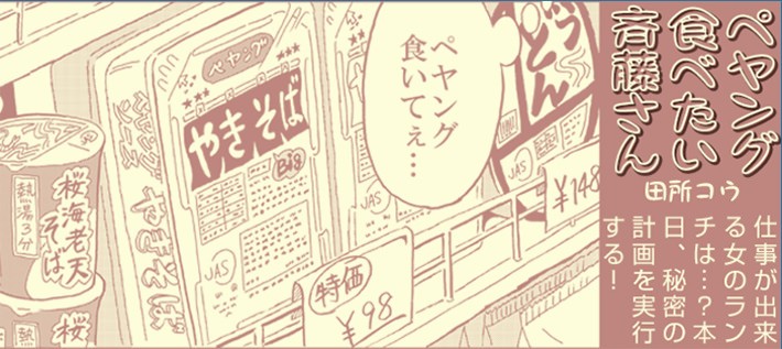 田所(たどころ)コウ『ペヤング食べたい斉藤(さいとう)さん』