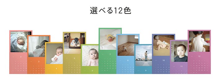 カレンダーの色は12色から選べる