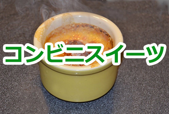 きました! コンビニスイーツ!