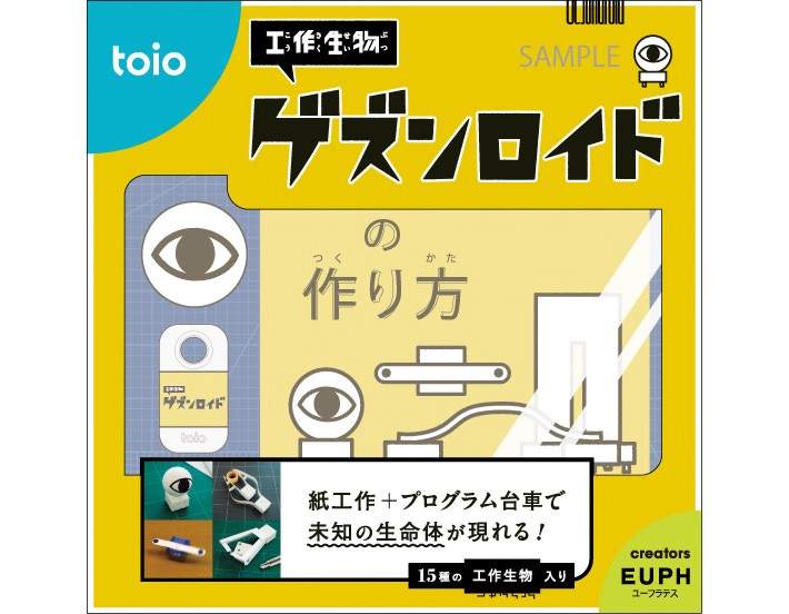 工作生物 ゲズンロイド