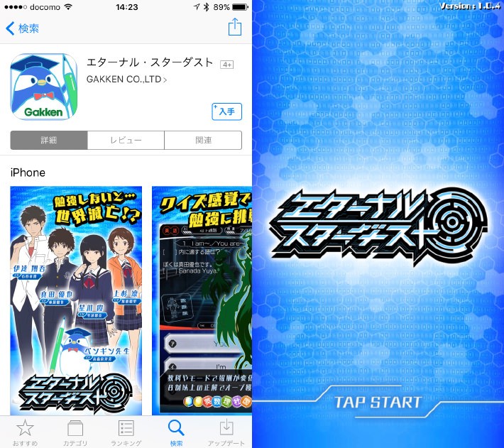 エターナル スターダスト アプリ画面