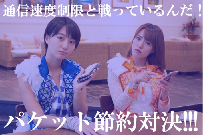 通信速度制限と戦っているんだ！パケット節約対決、開始！