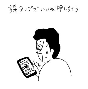 誤タップでウォッチ相手にいいねを押しちゃう