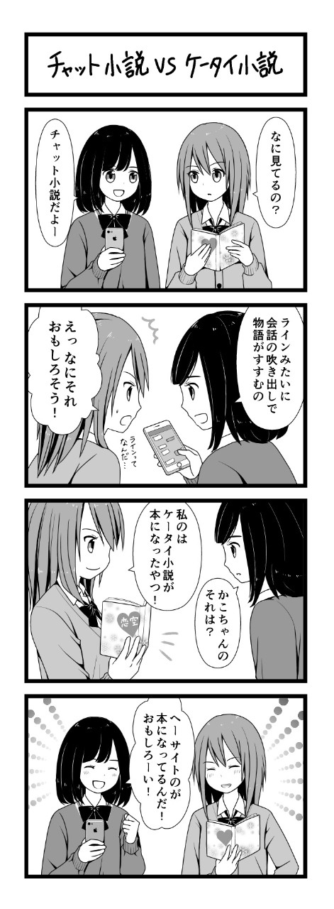 あのころはケータイ小説、現代はっ!?