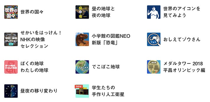 アースボールのアプリで楽しめる11個のコンテンツ(2018年5月現在)