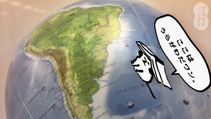 日本の裏側はアルゼンチンの横にある海だった