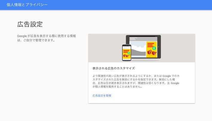 ターゲティング広告を停止させる方法