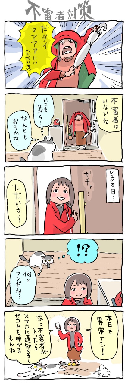 「うちに誰か、いるかも…?」そんな不安はこう解決