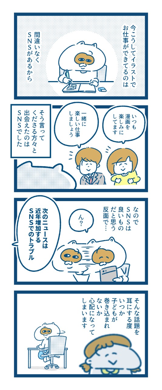 SNSに関するトラブルが増加…