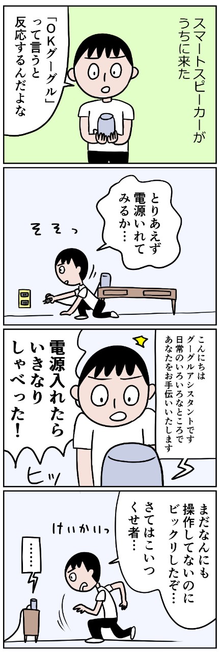 スマートスピーカーがやってきた!