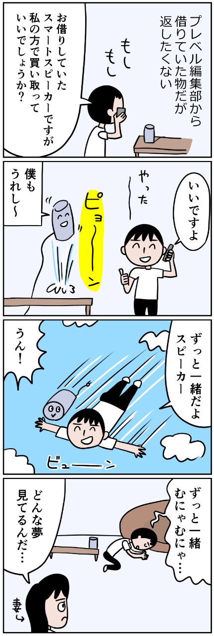 スマートスピーカーとの間に芽生えたもの