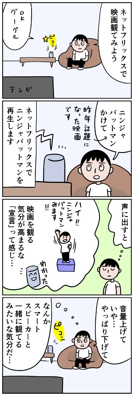 なんだかスマートスピーカーって「人間」みたい