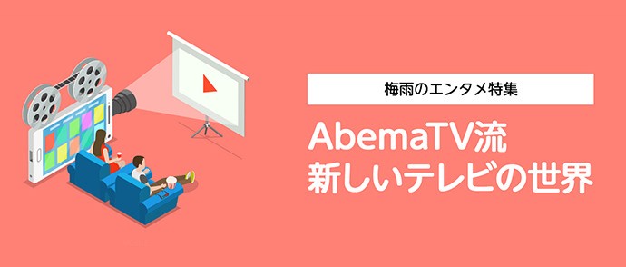 地上波とネット、テレビ番組はどう違う? AbemaTVが若者に人気の謎