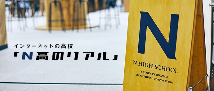 【特集】オンラインの高校生活に青春はあるのか？「N高」現役生に実態を聞いてみた
