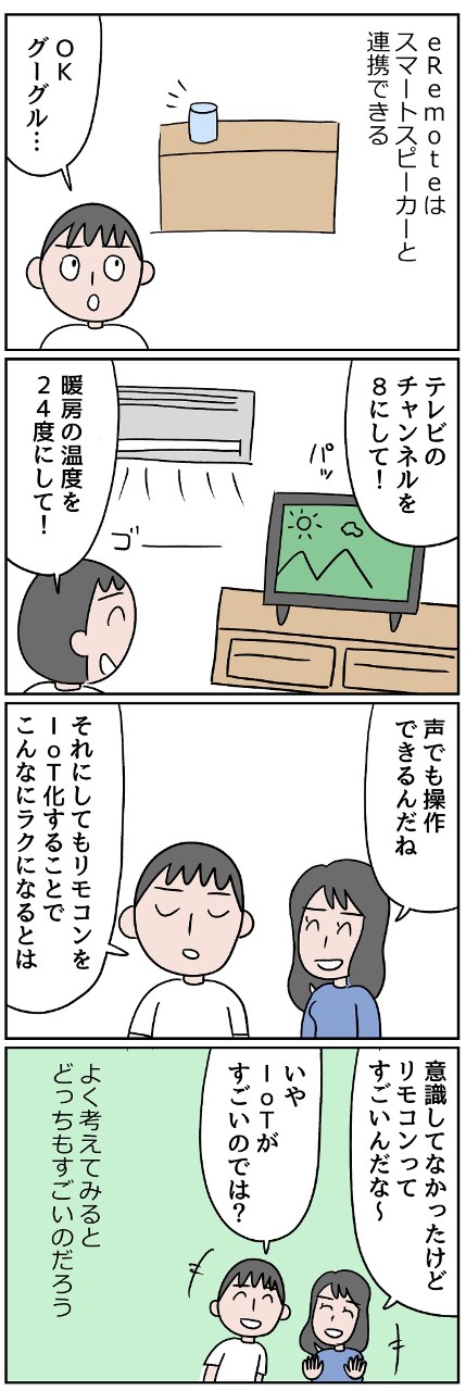 「eRemote」はスマートスピーカーと連携できる