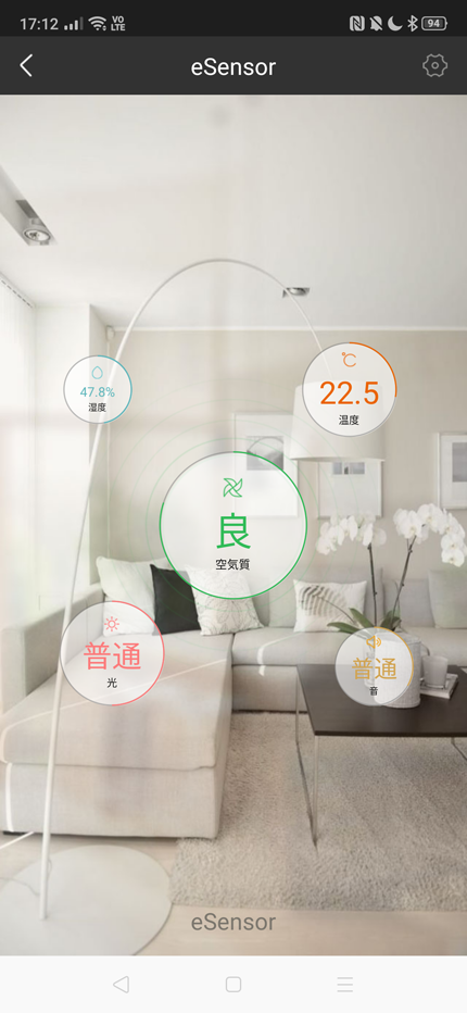eSensorを操作する「eHome」のアプリ画面