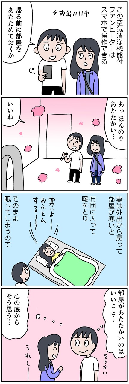 外出先から部屋をあたためておけるから、帰ってきたらホッとうれしい