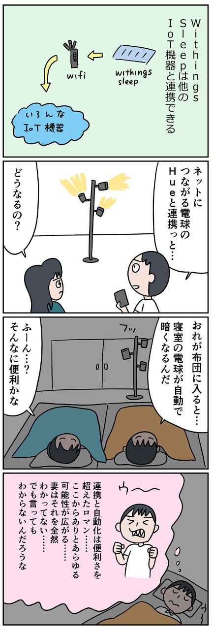 ベットに入れば自動で消灯! 自宅のIoT家電とつなげれば、便利さを超えたロマンを味わえるのだ…?!