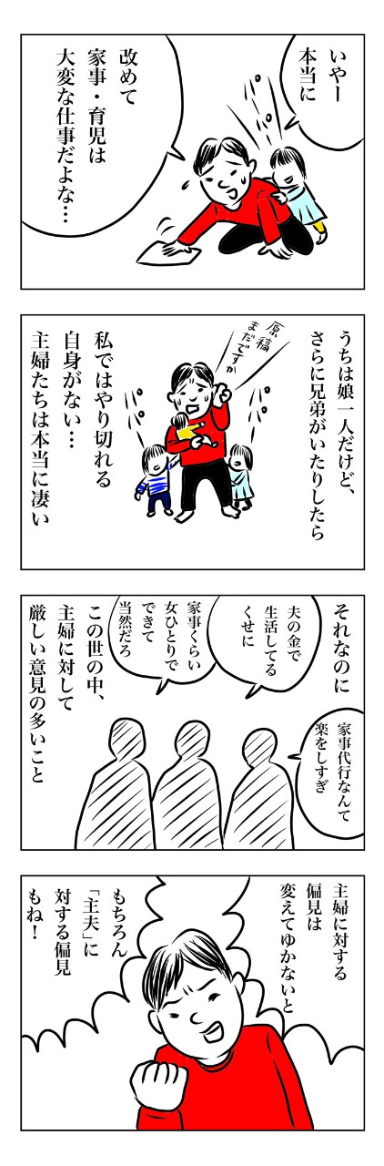 家事は終わりなき重労働…!自分の考えも見直しました。
