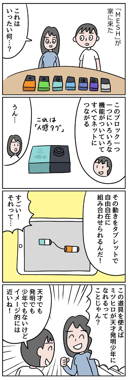 「MESH」が家に来た