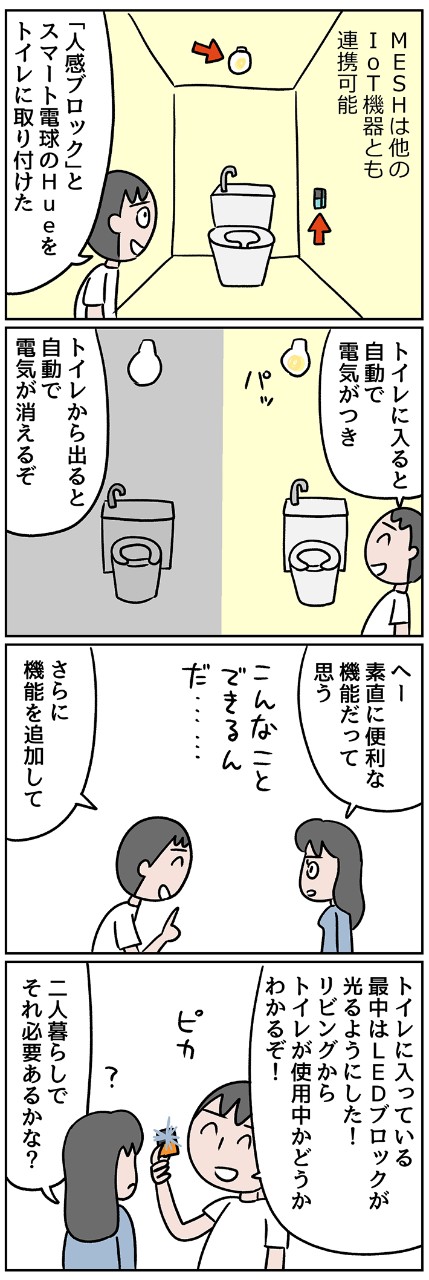 MESHは他のIOT機能とも連携可能