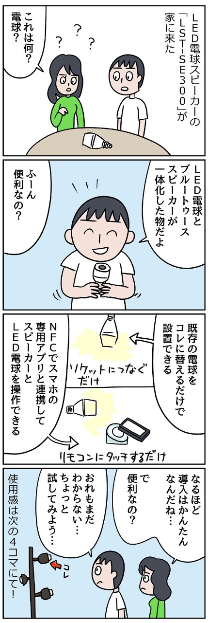 ソケットに差し込むだけでOK!電球から音楽が流れる不思議体験