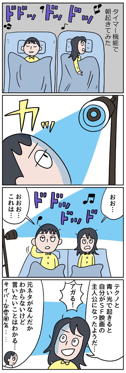 タイマー機能で時間指定で光をつけたり、好きな音楽を流したり……気分はSF映画の主人公⁉