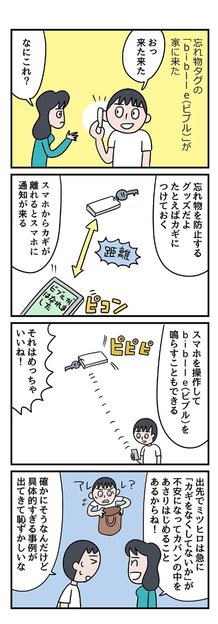忘れ物タグの「biblle(ビブル)」が家に来た