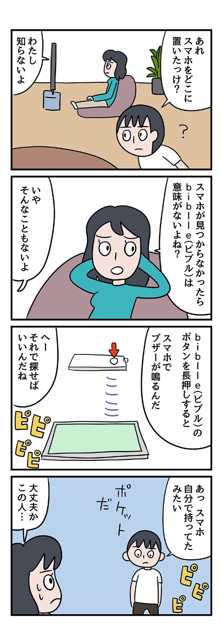 あれスマホをどこに置いたっけ?