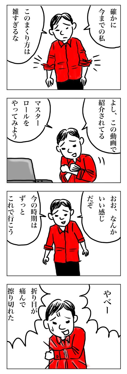 「ずっとこの袖のまくり方でいこう!」簡単にオシャレになれるファッションチャンネル見っけ!