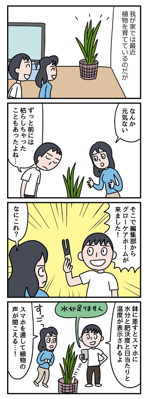 「水足りないの?」「肥料多すぎ!?」IoTで植物の声を聞いたら、間違いだらけでした