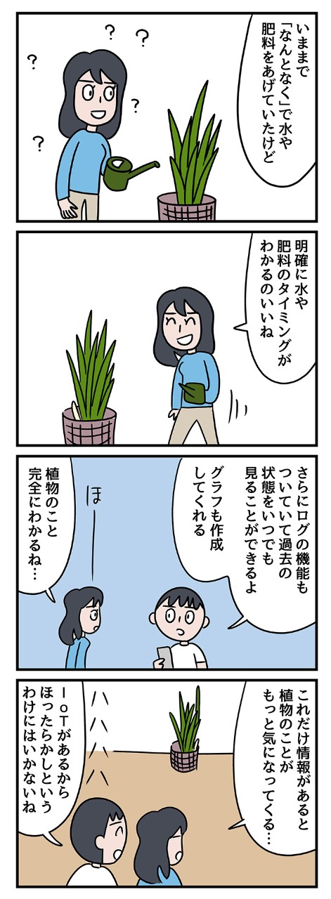 「水足りないの?」「肥料多すぎ!?」IoTで植物の声を聞いたら、間違いだらけでした
