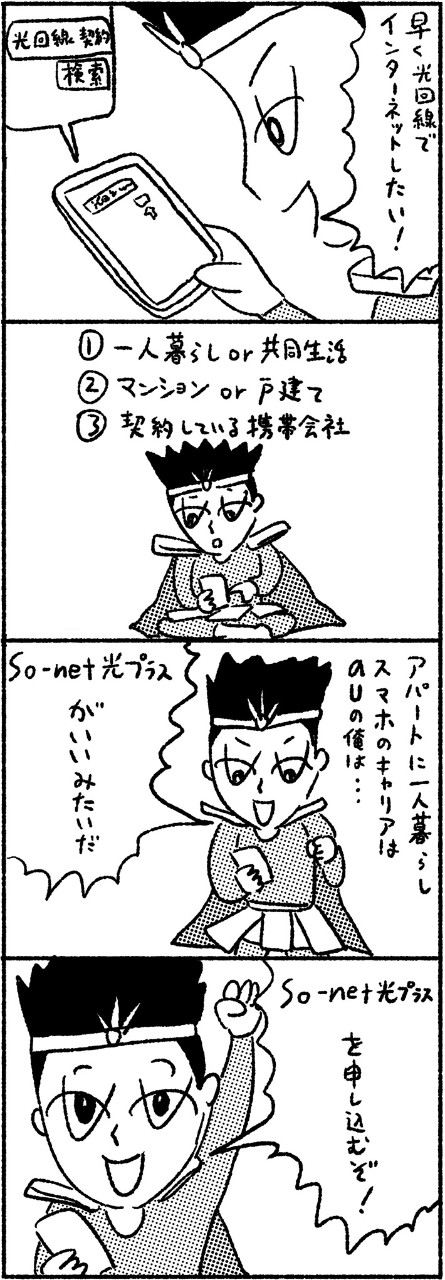 待ってろよ! 俺の光回線~!!