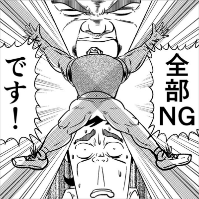 体をつかってNGを伝える後輩