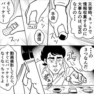 災害時、ネットでの情報収集に必要なのは、「手段」「通信」「バッテリー」の3つ