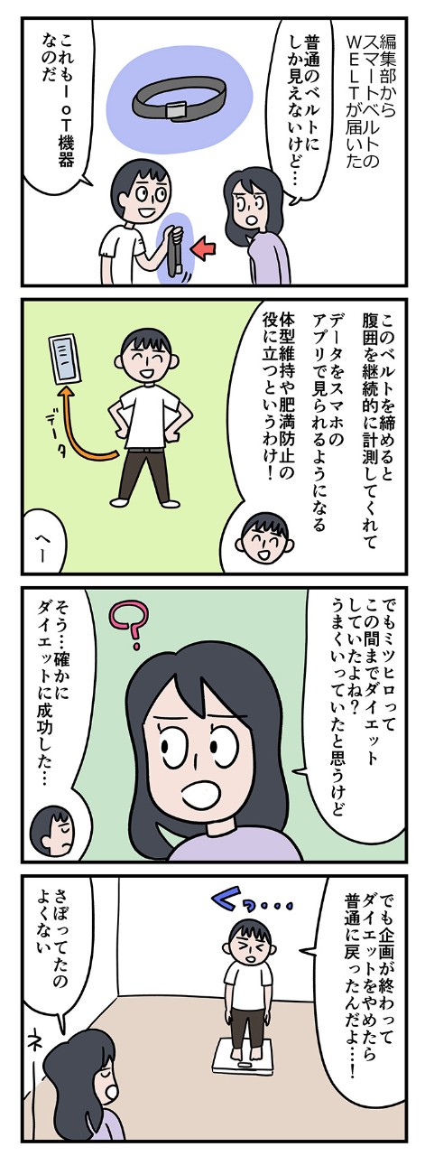 ベルトをしているだけで食べすぎを防いでくれて、体型維持や肥満防止に?