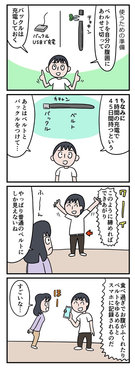 ベルトをしているだけで食べすぎを防いでくれて、体型維持や肥満防止に?