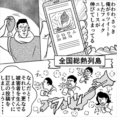 自分がフェイクニュースを広めたら、速やかに訂正を