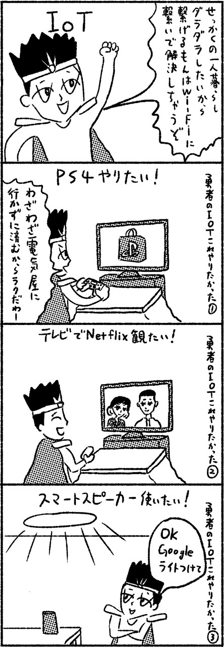 もっと家でラクしたい。次は部屋のIoT化だ!